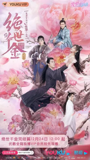 Бесподобная леди (сериал 2019)