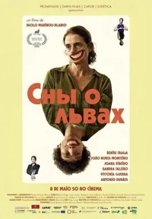 Сны о львах (2024)