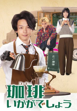 Как насчёт кофе? (сериал 2021)