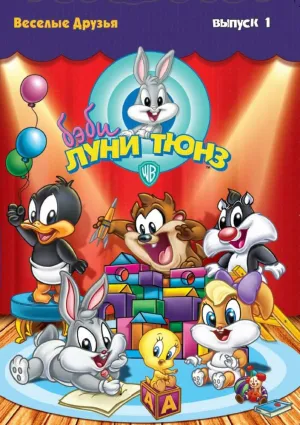 Бэби Луни Тюнз (сериал 2001)