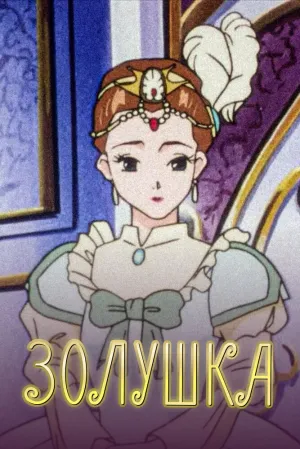 Повесть о Золушке (сериал 1996)