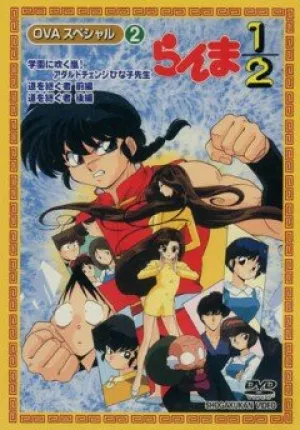 Ранма 1/2 OVA (сериал 1993)