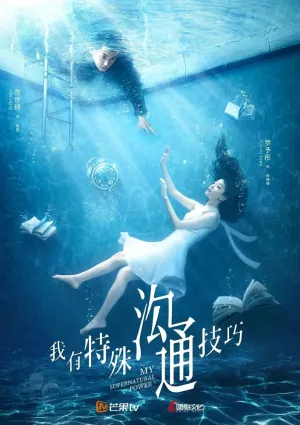 Моя суперсила (сериал 2020)