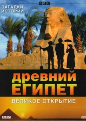 BBC: Древний Египет. Великое открытие (сериал 2005)