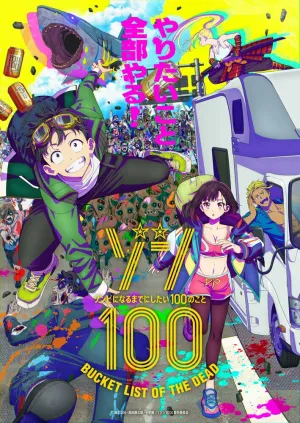 Предсмертный список зомби (сериал 2023)