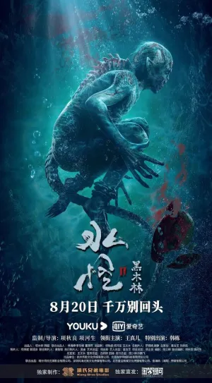 Водный монстр 2: Тайны леса (2021)