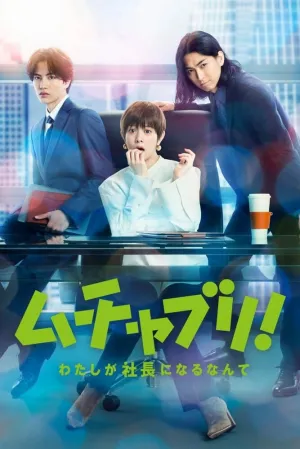 Мутябури! Даже не верится в то, что я стану президентом (сериал 2022)