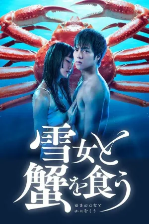 Поедание крабов с Юки (сериал 2022)