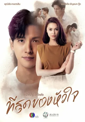 Ты коснулась моего сердца (сериал 2023)