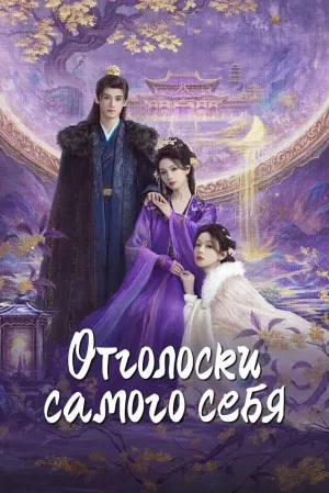 Отголоски себя (сериал 2025)