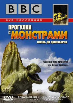 BBC: Прогулки с монстрами. Жизнь до динозавров (сериал 2005)