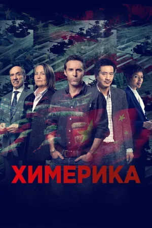 Химерика (сериал 2019)