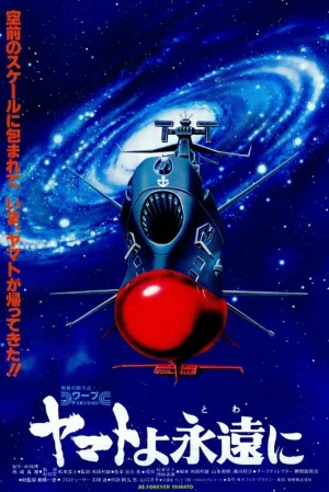 Ямато навсегда (1980)