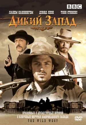 Дикий Запад (сериал 2006)