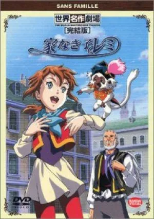 Бездомная девочка Реми (сериал 1996)