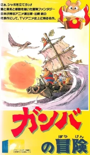 Приключения Гамбы (сериал 1975)