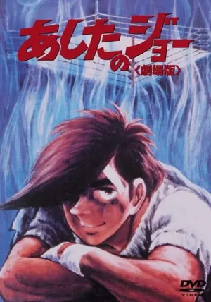 Завтрашний Джо. Фильм 1 (1980)