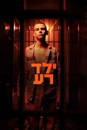 Плохой мальчик (сериал 2023)