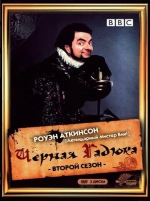 Чёрная гадюка 2 (сериал 1986)