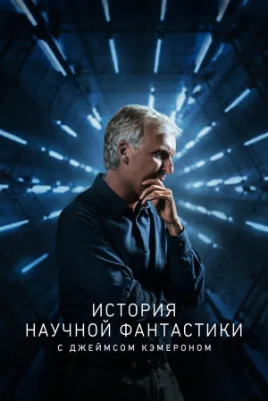 История научной фантастики с Джеймсом Кэмероном (сериал 2018)