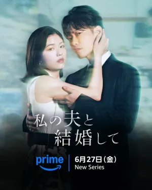 Выходи замуж за моего мужа (сериал 2025)