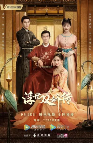 Легенда о двух сёстрах в смутные времена (сериал 2020)