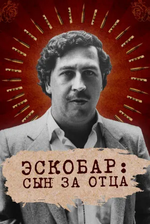Эскобар: Сын за отца (сериал 2020)