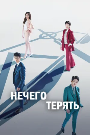 Нечего терять (сериал 2017)