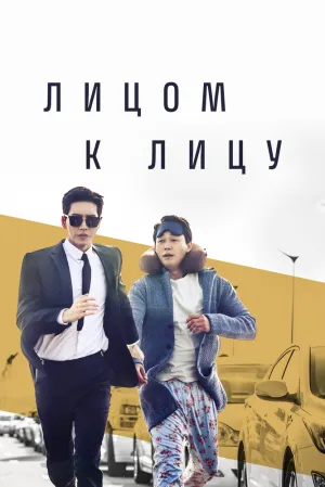 Лицом к лицу (сериал 2017)