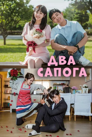 Два сапога – пара (сериал 2017)