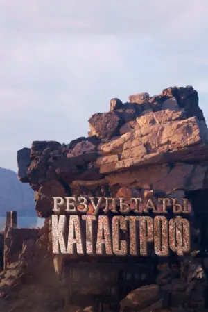 Результаты катастроф (сериал 2024)