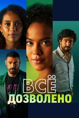 Все дозволено (сериал 2025)