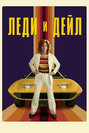 Леди и «Дейл» (сериал 2021)