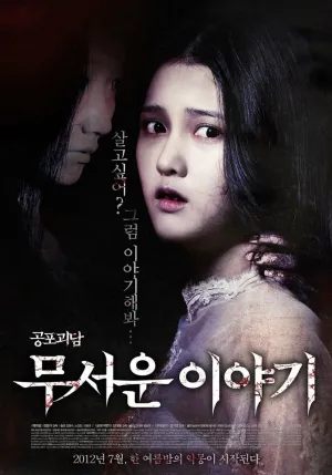 Жуткие истории (2012)