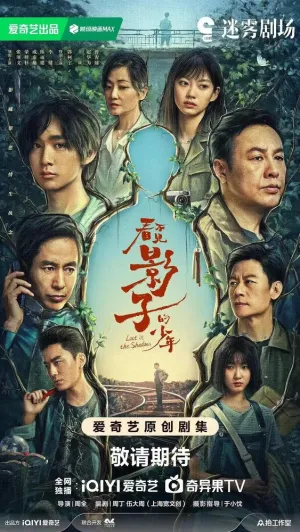 Затерянный в тени (сериал 2024)
