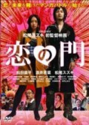 Влюблённые отаку (2004)