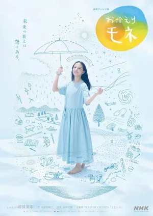 С возвращением, Моне (сериал 2021)