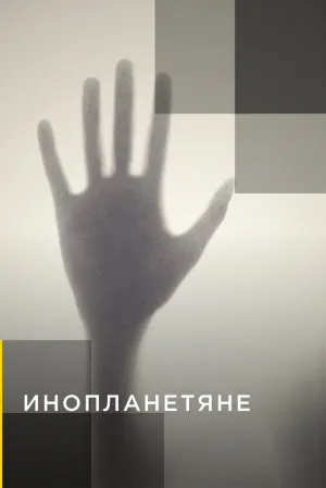 Инопланетяне (сериал 2014)