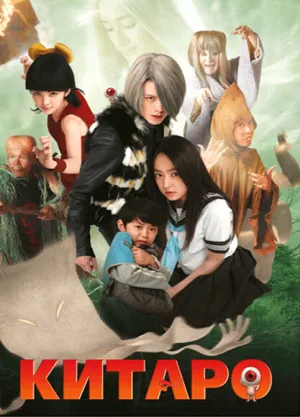 Китаро (сериал 2007)