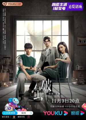 Разбить кокон (сериал 2020)