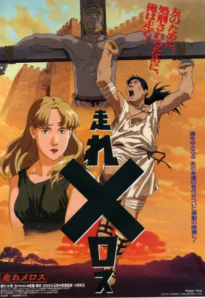 Беги, Мелос! (фильм) (1992)