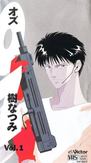 ОЗ (сериал 1992)