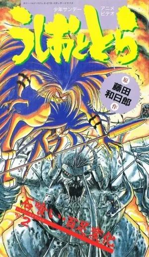 Усио и Тора — OVA (сериал 1992)