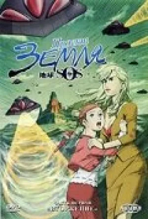 Проект «Земля SOS» (сериал 2006)