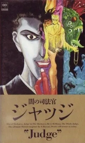 Судья тьмы (1991)