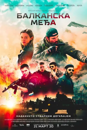 Балканский рубеж (2020)