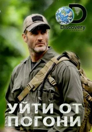 Уйти от погони (сериал 2014)