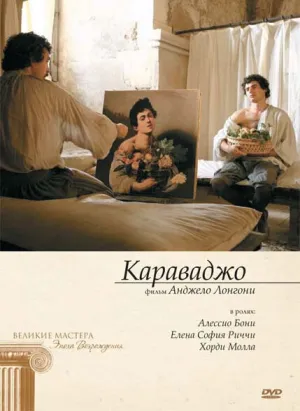 Караваджо (сериал 2007)
