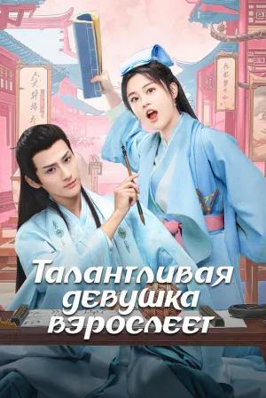 Наша одаренная дочь начинает взрослеть (сериал 2024)