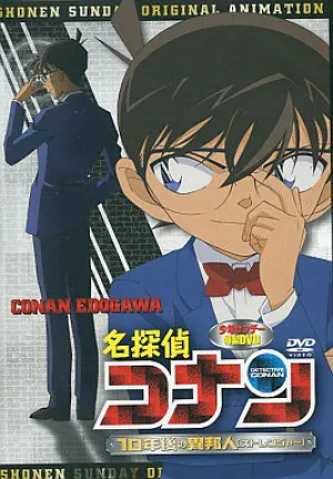 Детектив Конан OVA 09: Незнакомец через 10 лет (2009)